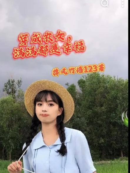 穿成农女，满满都是幸福