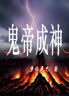 鬼帝成神