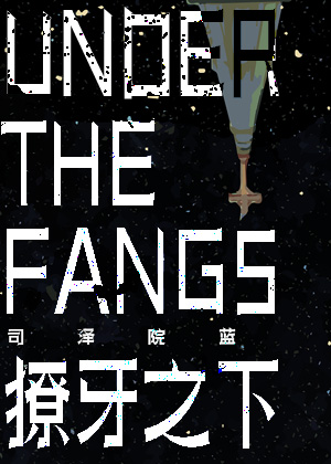 [HP]獠牙之下/Under the Fangs